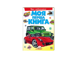 Книга ПЕГАС А4 МОЯ ПЕРША КНИГА. ПРО АВТОМОБІЛІ картонка