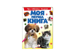 Книга ПЕГАС А4 МОЯ ПЕРША КНИГА. ПРО СВІЙСЬКИХ ТВАРИН картонка