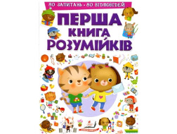 Книга ПЕГАС А4 ПЕРША КНИГА РОЗУМІЙКІВ