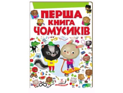 Книга ПЕГАС А4 ПЕРША КНИГА ЧОМУСИКІВ