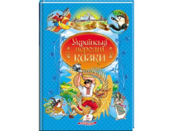 Книга Пегас А4 Українські народні казки. Улюблені автори