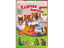 Книга ПЕГАС А5 "Казочки діточкам" тв.обкл. тонка