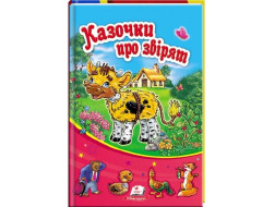 Книга ПЕГАС А5 "Казочки про звірят" тв.обкл. тонка