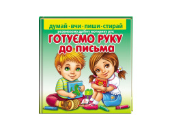 Книга ПЕГАС ГОТУЄМО РУКУ ДО ПИСЬМА