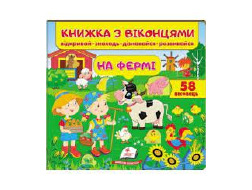 Книга ПЕГАС З ВІКОНЦЕМ "НА ФЕРМІ" квадратна картонка