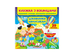 Книга ПЕГАС З ВІКОНЦЕМ "ЦІКАВИНКИ ЧОМУСИКАМ"