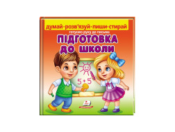 Книга ПЕГАС ПІДГОТОВКА ДО ШКОЛИ