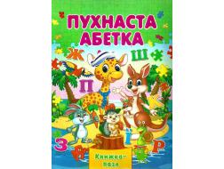 Книжка - Пазл Septima А4 Абетка Пухнаста