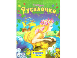 Книжка - Пазл Septima А4 Русалочка