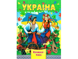 Книжка - Пазл Septima А4 Україна