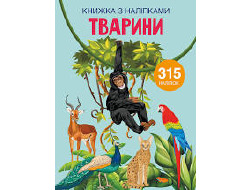 Книжка з наліпками "ТВАРИНИ", арт. А0066У