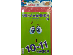 Комплект стандартних та регульованих обкладинок 150мкм  10-11 кл.Г-1.31.10