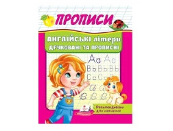 Корисні Прописи ПЕГАС А5 Англійські літери друковані та прописні 