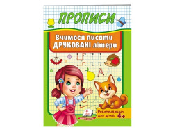 Корисні Прописи ПЕГАС А5 Вчимося писати друковані літери