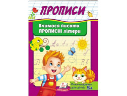 Корисні Прописи ПЕГАС А5 Вчимося писати прописні літери