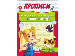 Корисні Прописи ПЕГАС А5 Вчимося писати та з'єднувати прописні літери