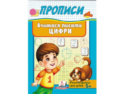 Корисні Прописи ПЕГАС А5 Вчимося писати цифри