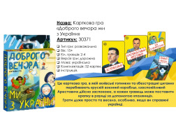 Міні-Гра "Доброго вечора,ми з України" Стратег 30371