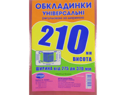 Набір обкладинок висотою 210мм, регульов. по ширині 150мкм ПОЛІМЕР 1.4.210