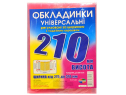 Набір обкладинок висотою 210мм, регульов. по ширині 200мкм ПОЛІМЕР 6.210