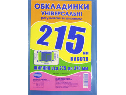 Набір обкладинок висотою 215мм, регульов. по ширині 150мкм ПОЛІМЕР 1.4.215