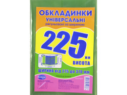 Набір обкладинок висотою 225мм, регульов. по ширині 150мкм ПОЛІМЕР 1.4.225