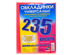 Набір обкладинок висотою 235мм, регульов. по ширині 200мкм ПОЛІМЕР 6.235