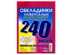 Набір обкладинок висотою 240мм, регульов. по ширині 200мкм ПОЛІМЕР 6.240