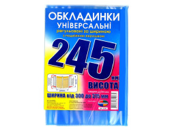 Набір обкладинок висотою 245мм, регульов. по ширині 200мкм ПОЛІМЕР 6.245