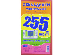 Набір обкладинок висотою 255мм, регульов. по ширині 150мкм ПОЛІМЕР 1.4.255