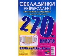 Набір обкладинок висотою 270мм, регульов. по ширині 200мкм ПОЛІМЕР 6.270