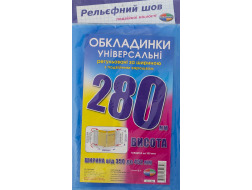 Набір обкладинок висотою 280мм, регульов. по ширині 200мкм ПОЛІМЕР 6.280