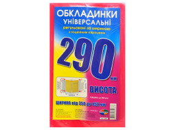 Набір обкладинок висотою 290мм, регульов. по ширині 200мкм ПОЛІМЕР 6.290