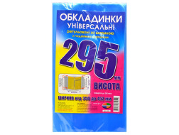 Набір обкладинок висотою 295мм, регульов. по ширині 200мкм ПОЛІМЕР 6.295