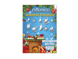 Новорічні прикраси СРІБЛЯСТІ А4, УП-222