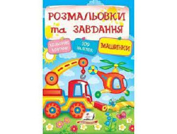Розмальовки та завдання ПЕГАС А4 МАШИНКИ з наліпками товсті