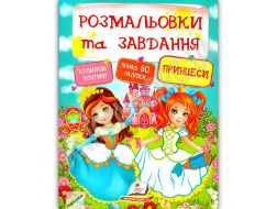 Розмальовки та завдання ПЕГАС А4 ПРИНЦЕСИ з наліпками товсті