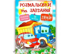 Розмальовки та завдання ПЕГАС А4 ТАЧКИ з наліпками товсті