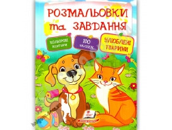 Розмальовки та завдання ПЕГАС А4 УЛЮБЛЕНІ ТВАРИНИ з наліпками товсті