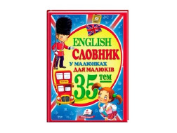 Словник у малюнках для малят ENGLISH (укр)