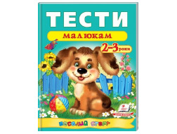 Тести малюкам 2-3 роки