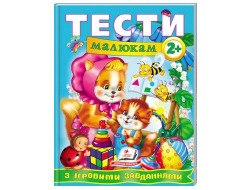 Тести малюкам з ігровими завданнями 2+