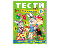 Тести малюкам з ігровими завданнями 3+