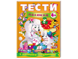 Тести малюкам з ігровими завданнями 4+