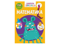 Школа ЧОМУЧКИ Книга "МАТЕМАТИКА" А0087У