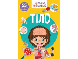 Школа ЧОМУЧКИ Книга "ТІЛО"