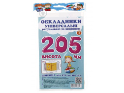 Обкладинки універсальні регульовані по ширині, висотою 205мм.СШ-3.205