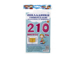 Обкладинки універсальні регульовані по ширині, висотою 210мм.СШ-3.210