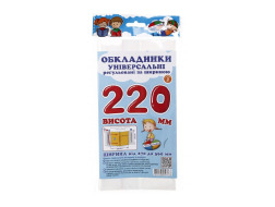 Обкладинки універсальні регульовані по ширині, висотою 220мм СШ-3.220.
