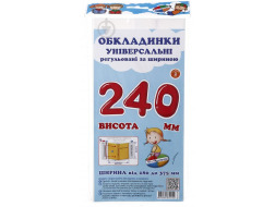 Обкладинки універсальні регульовані по ширині, висотою 240мм.СШ-3.240